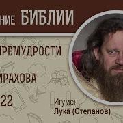 Премудрости Иисуса Сына Сирахова Толкование Олег Стеняев