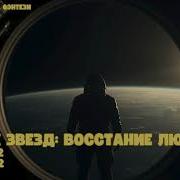 Аудиокнига Восстание Часть Вторая
