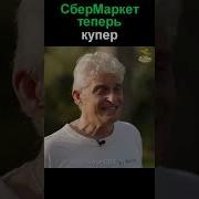 Сбермаркет Теперь Купер