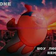 Шоу Люсьена Remix Vldone