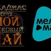 Аркадиас Мой Ласковый Май