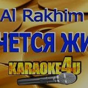 Караоке Al Rakhim Хочется Жить
