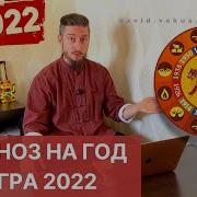 Гороскоп На 2022 Год Водяного Тигра