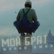 Где Ты Мой Брат Как Ты Мой Брат