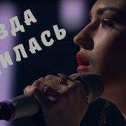Голос София Легран Shallow