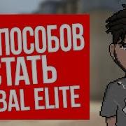 20 Способов Стать Глобалом В Cs Go Как Тренироваться В Кс Го