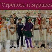 Мюзикл Стрекоза И Муравей