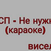 Лсп Не Нужна Караоке