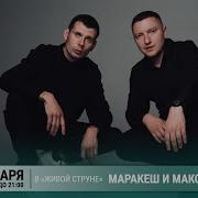Маракеш И Максим Апрель Концерт На Радио