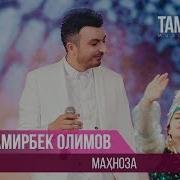 Дамирбек Олимов Махноза Damirbek Olimov Mahnoza 2018