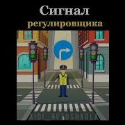 Стихотворение Про Регулировщика