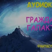 Гражданин Галактики