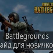 Гайд Для Новичков По Playerunknown S Battlegrounds