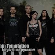 Within Temptation На Русском