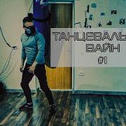 Танцевальный Вайн 1 Танец Под Zivert Сияй