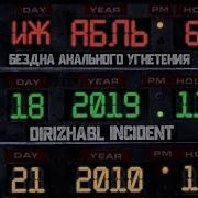 Dirizhabl Incident Бау