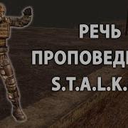 Речь Проповедника В Stalker