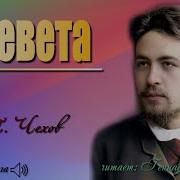 Клевета Чехов