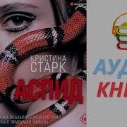 Аспид Кристина Старк Плейлист