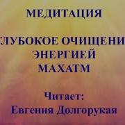 Медитация Махатма