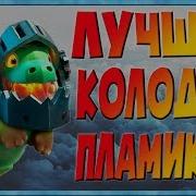 Clash Royale Пламенный Дракон