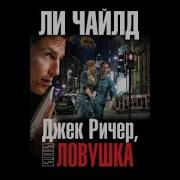 Джек Ричер Ловушка