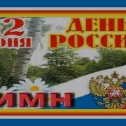 Песни О России Гимн России Поёт Даниил Плужников