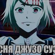 Джузо Сузуя Песня