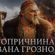 От Ивана Грозного