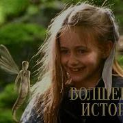 Фантастическая История