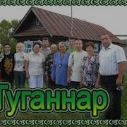 Араларны Озмик Туганнар