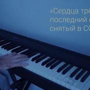 Сердца Трех Музыка Из Фильма