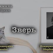 Зверь Людмила Улица