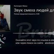 Звук Смеха Мем