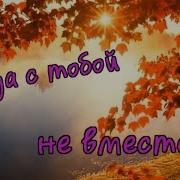 Сергей Орлов Когда С Тобой Не Вместе