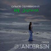 Ольга Серябкина Не Забыла Red Line Remix