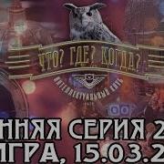 Что Где Когда 2003