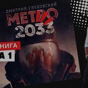 Метро 2023 Аудиокнига