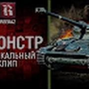 Я Монстрмузыкальный Клип От Reebaz World Of Tanks