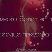 Как Много Боли От Того Что Сердце Предано Твоё Как Много Боли От Того