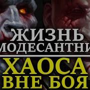 Фразы Космодесанта Хаоса