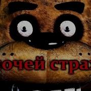 Страшная История На Ночь Про 5 Ночей С Фредди