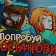 Фиксплей И Юни Попробуй Останови