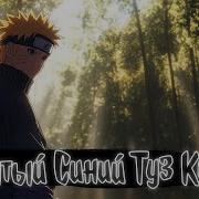 Наруто Забытый Синий Туз Канохи