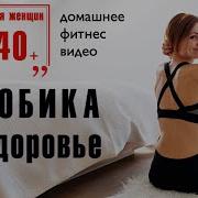 Фитнес Дома Аэробика Для Женщин 40