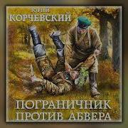 Радиоспектакли Про Пограничников