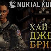 Mkx M Mortal Kombat X Mobile Испытание Джеки Бриггс Хай Тек