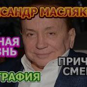 Александр Масляков Биография