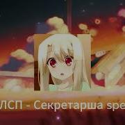 Секритарша Speed Up