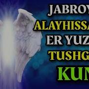 Жаброил Алайхиссалом Хакида Абдуллох Домла